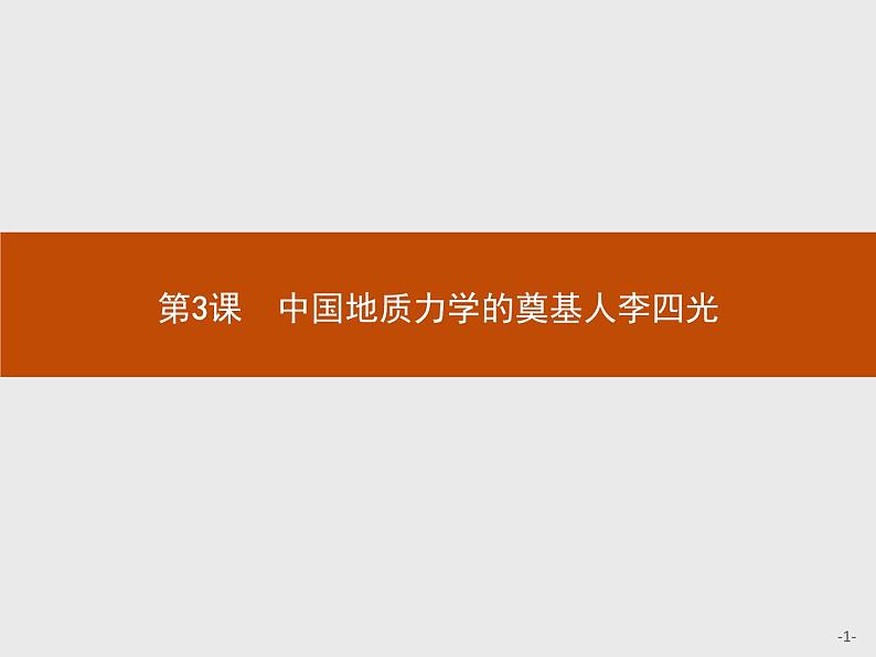 高中历史人教版选修4课件：6.3 中国地质力学的奠基人李四光课件01