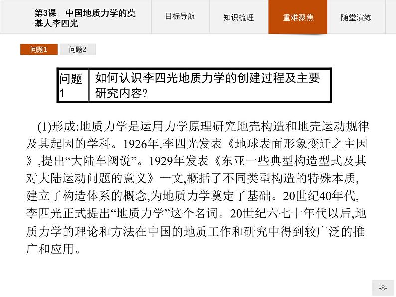 高中历史人教版选修4课件：6.3 中国地质力学的奠基人李四光课件08