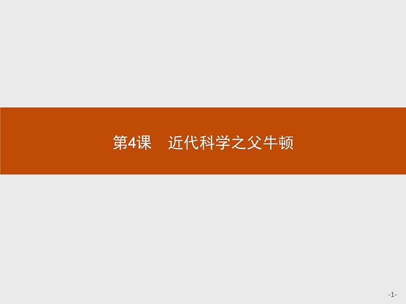 高中历史人教版选修4课件：6.4 近代科学之父牛顿课件01