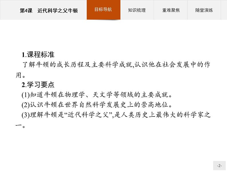 高中历史人教版选修4课件：6.4 近代科学之父牛顿课件02