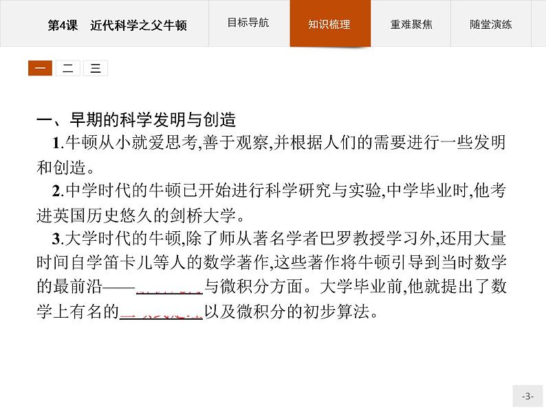 高中历史人教版选修4课件：6.4 近代科学之父牛顿课件03