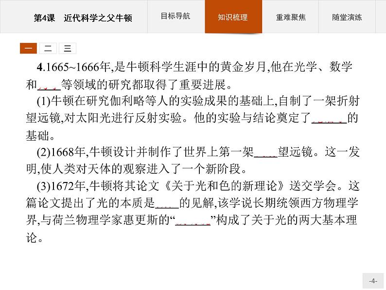高中历史人教版选修4课件：6.4 近代科学之父牛顿课件04