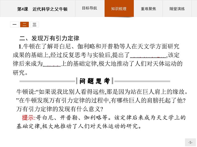 高中历史人教版选修4课件：6.4 近代科学之父牛顿课件05