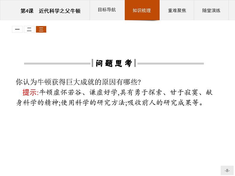 高中历史人教版选修4课件：6.4 近代科学之父牛顿课件08