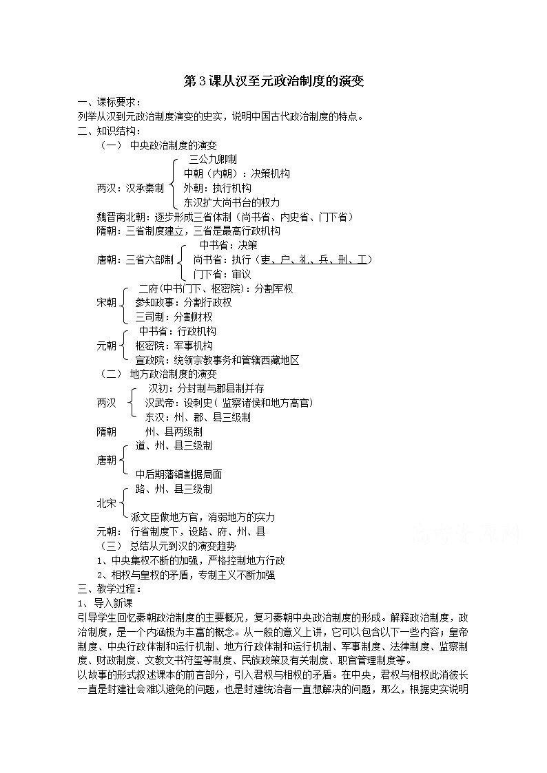 高一历史人教版必修1教案：第3课 从汉至元政治制度的演变01
