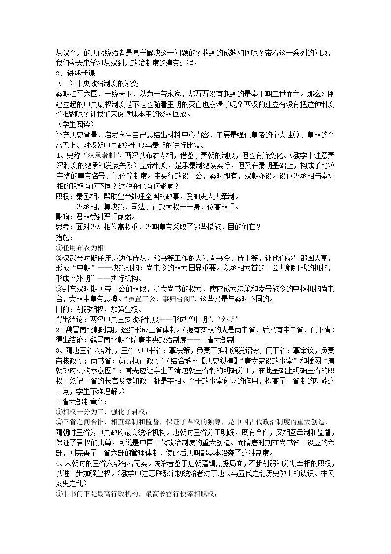 高一历史人教版必修1教案：第3课 从汉至元政治制度的演变02