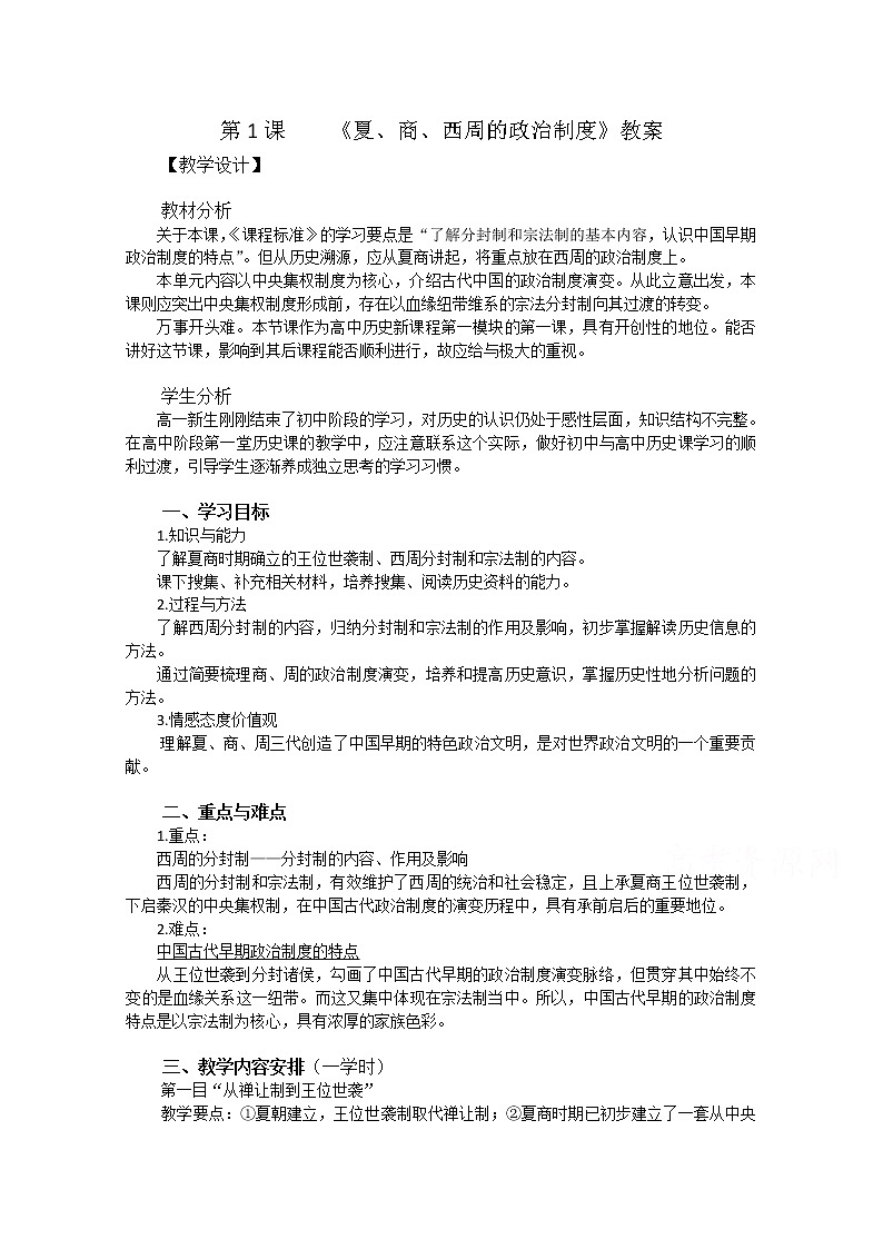 高一历史人教版必修1教案：第1课 夏、商、西周的政治制度01