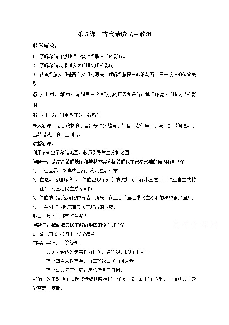 高一历史人教版必修1教案：第5课 古代希腊民主政治01