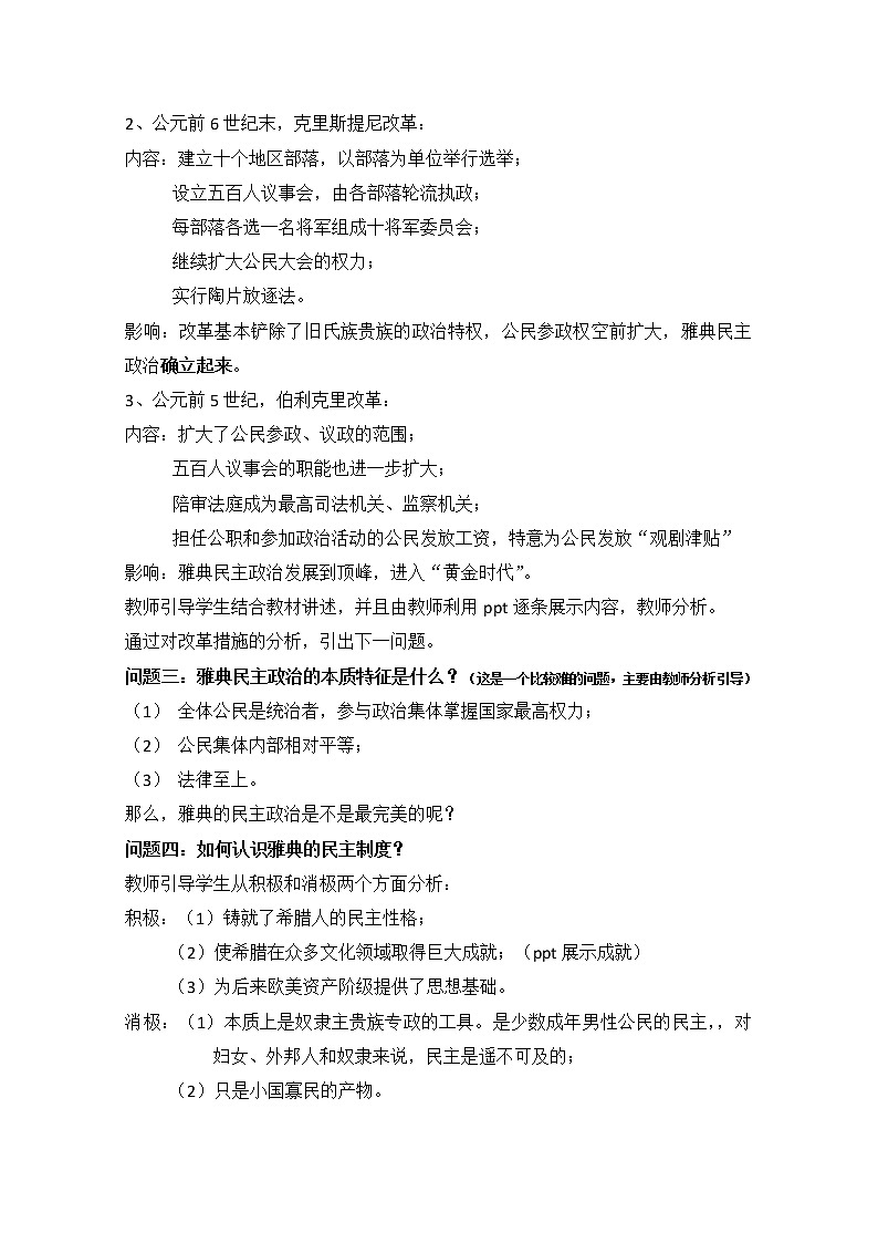 高一历史人教版必修1教案：第5课 古代希腊民主政治02