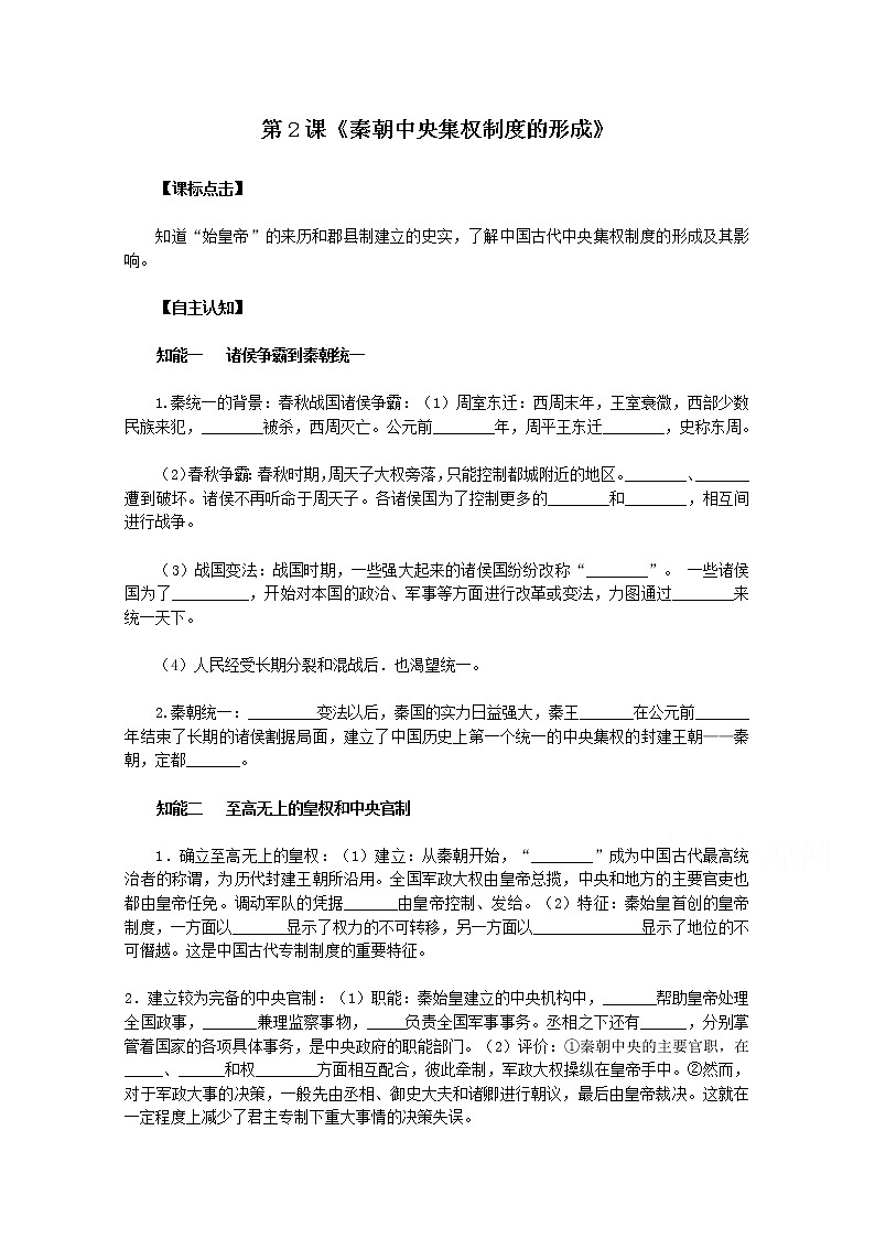 高一历史人教版必修1教案：第2课 秦朝中央集权制度的形成01