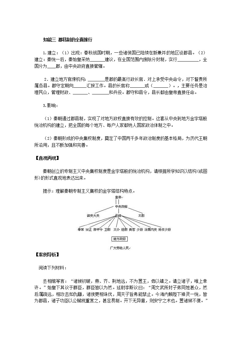 高一历史人教版必修1教案：第2课 秦朝中央集权制度的形成02