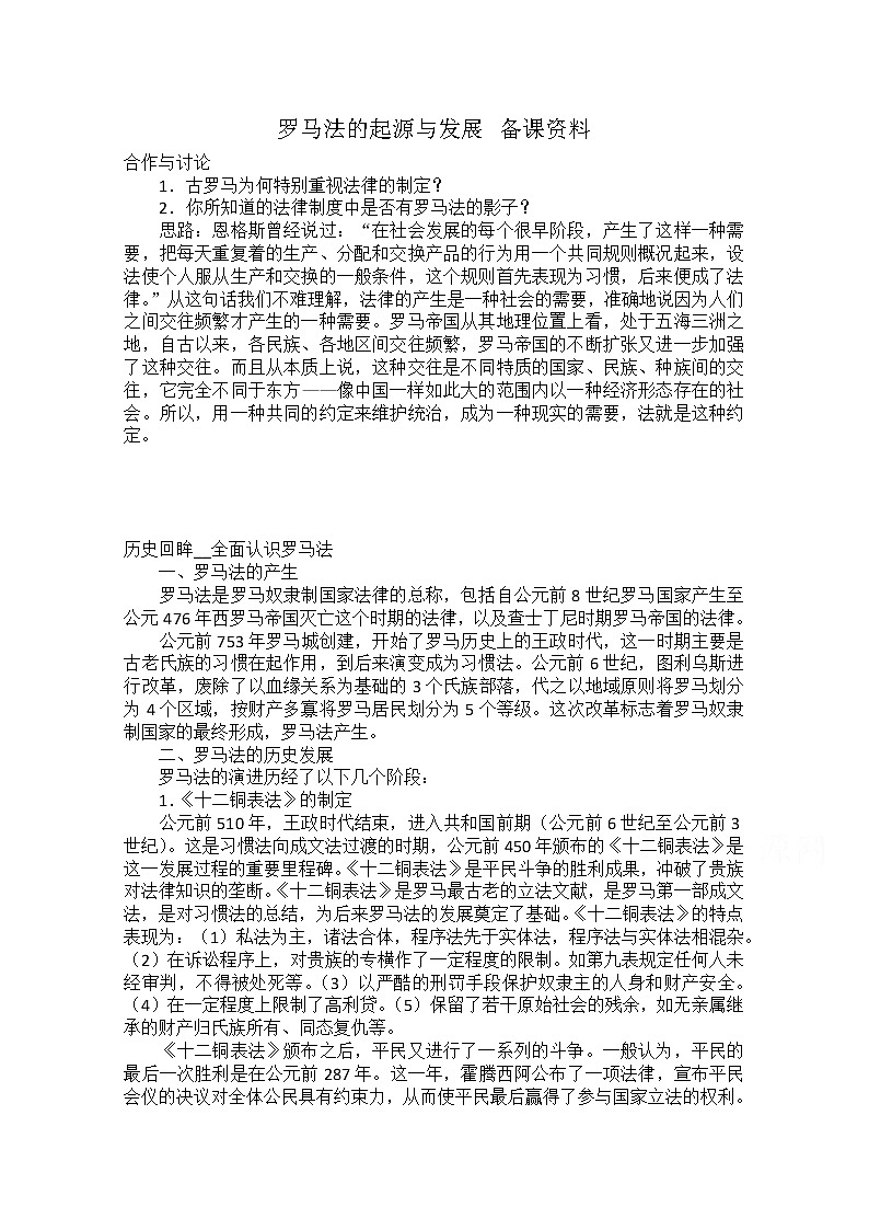 高一历史人教版必修1教案：第6课 罗马法的起源与发展 备课资料01