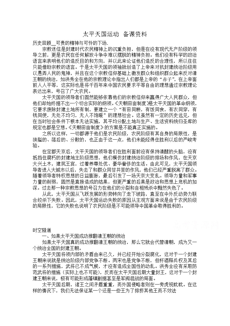 高一历史人教版必修1教案：第11课  太平天国运动 备课资料01