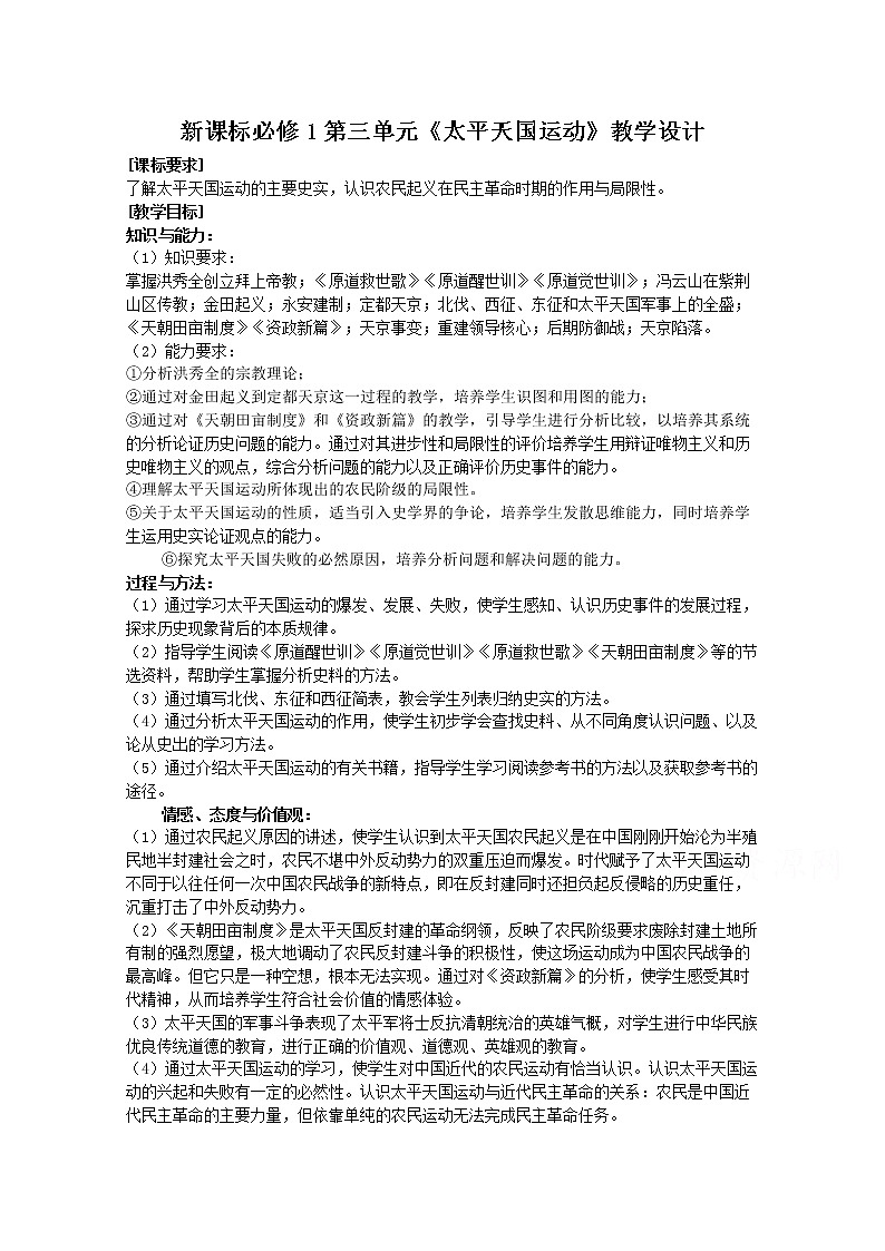 高一历史人教版必修1教案：第11课  太平天国运动 教学设计01