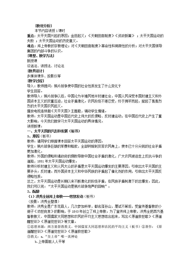 高一历史人教版必修1教案：第11课  太平天国运动 教学设计02