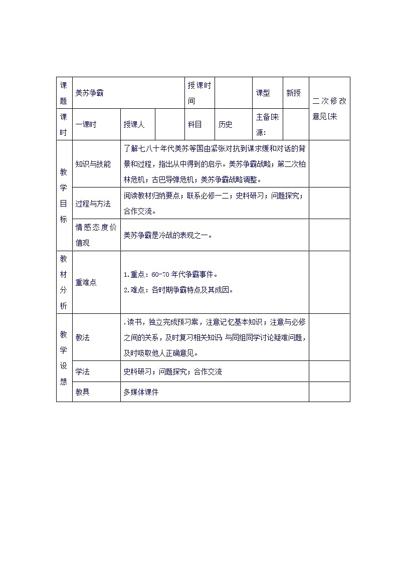 人教版高中历史选修三第4单元第3课美苏争霸（教案）01