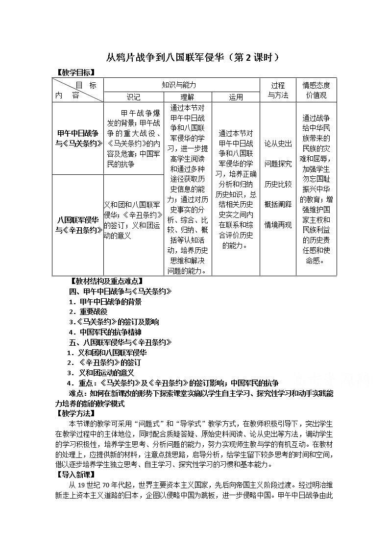 高一历史人教版必修1教案：第12课 甲午中日战争和八国联军侵华（第2课时）01