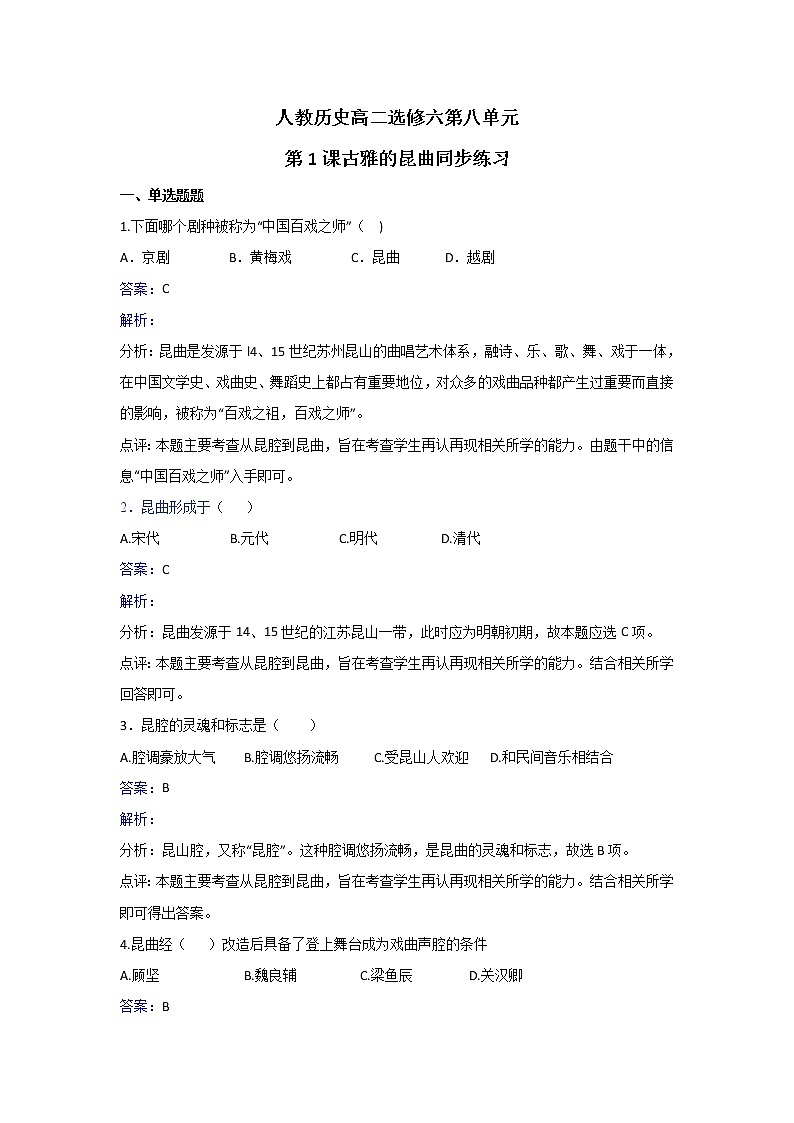 人教版历史高二选修六第八单元第1课古雅的昆曲同步练习 Word版含解析01