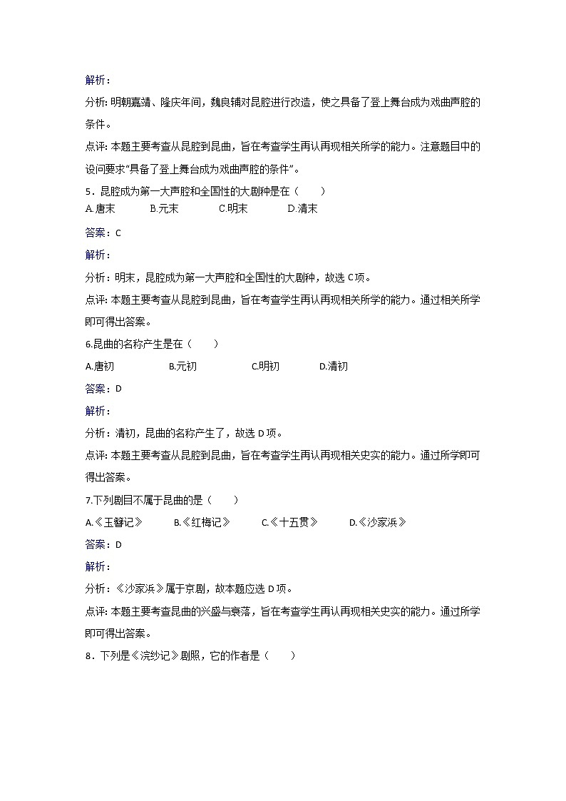 人教版历史高二选修六第八单元第1课古雅的昆曲同步练习 Word版含解析02