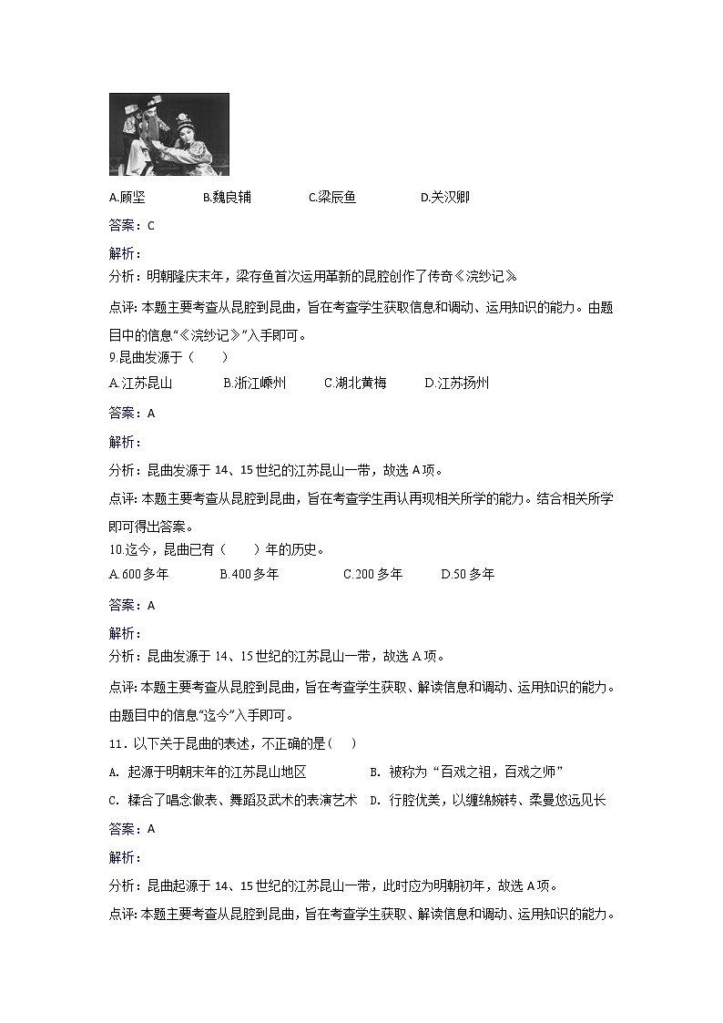 人教版历史高二选修六第八单元第1课古雅的昆曲同步练习 Word版含解析03