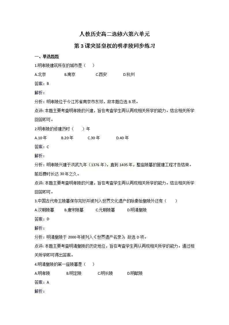 人教版历史高二选修六第六单元第3课突显皇权的明孝陵同步练习 Word版含解析01