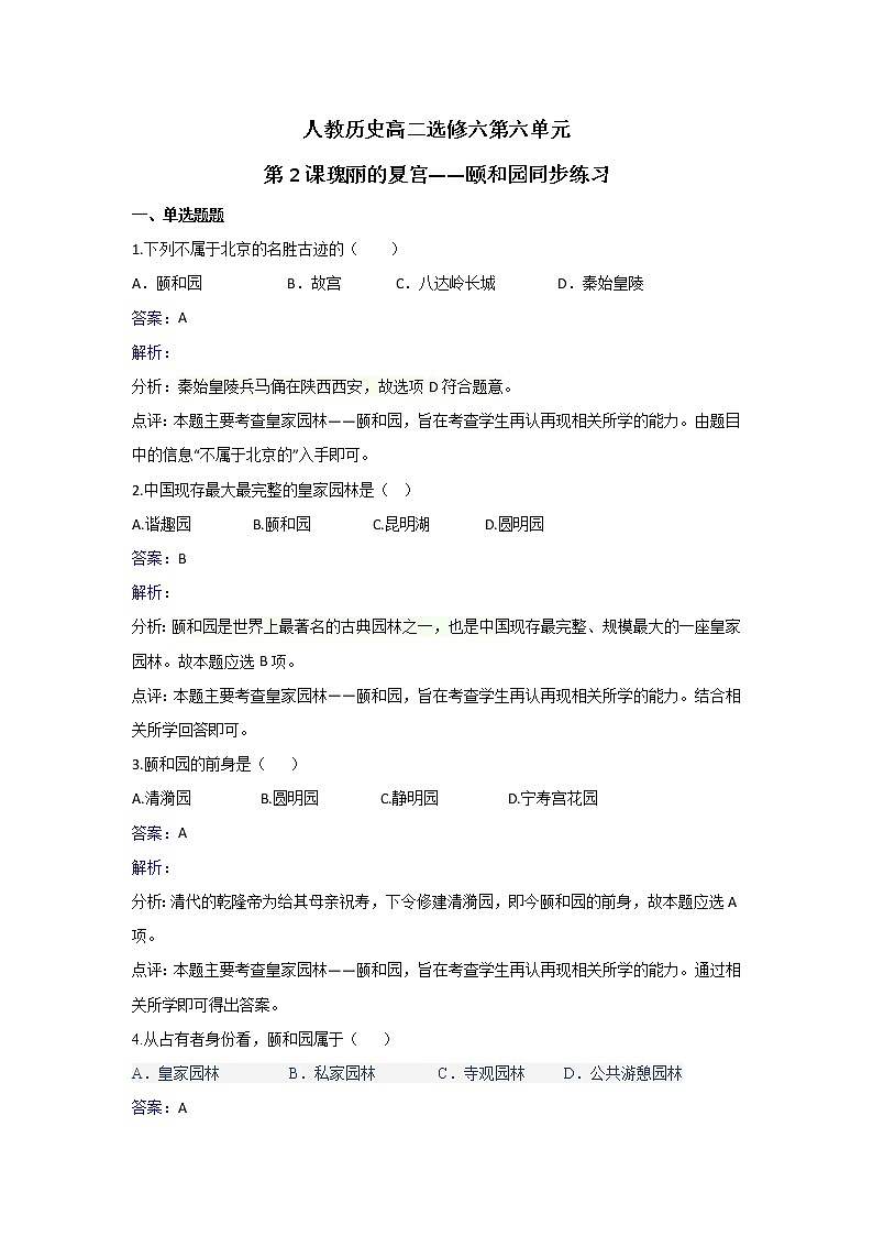 人教版历史高二选修六第六单元第2课瑰丽的夏宫——颐和园同步练习 Word版含解析01