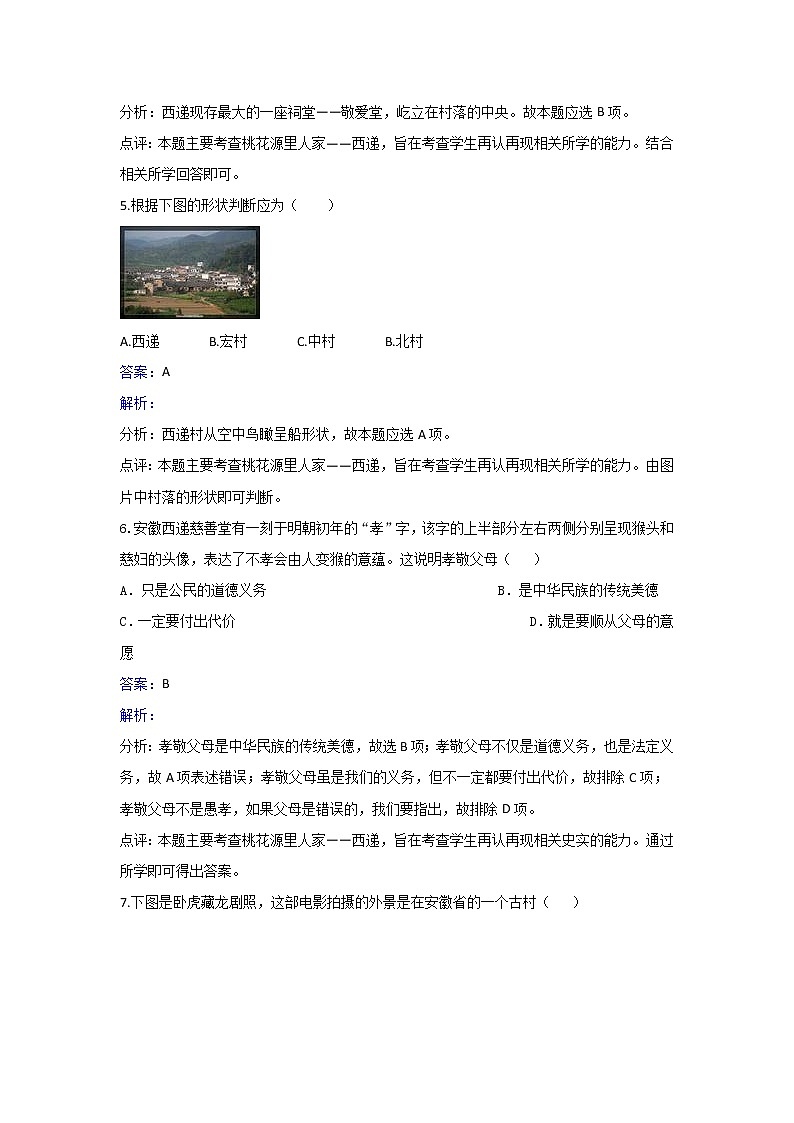 人教版历史高二选修六第七单元第2课清新典雅的皖南古村落同步练习 Word版含解析02