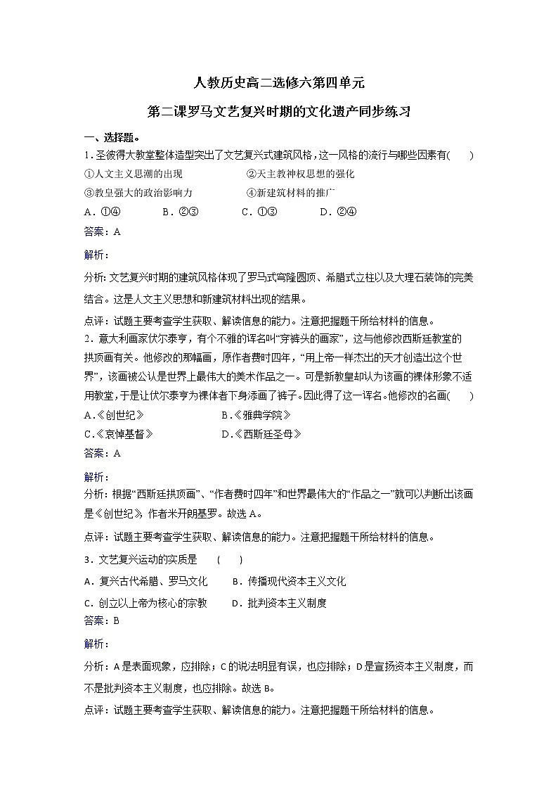 人教版历史高二选修六第四单元第二课 罗马文艺复兴时期的文化遗产同步练习 Word版含解析01
