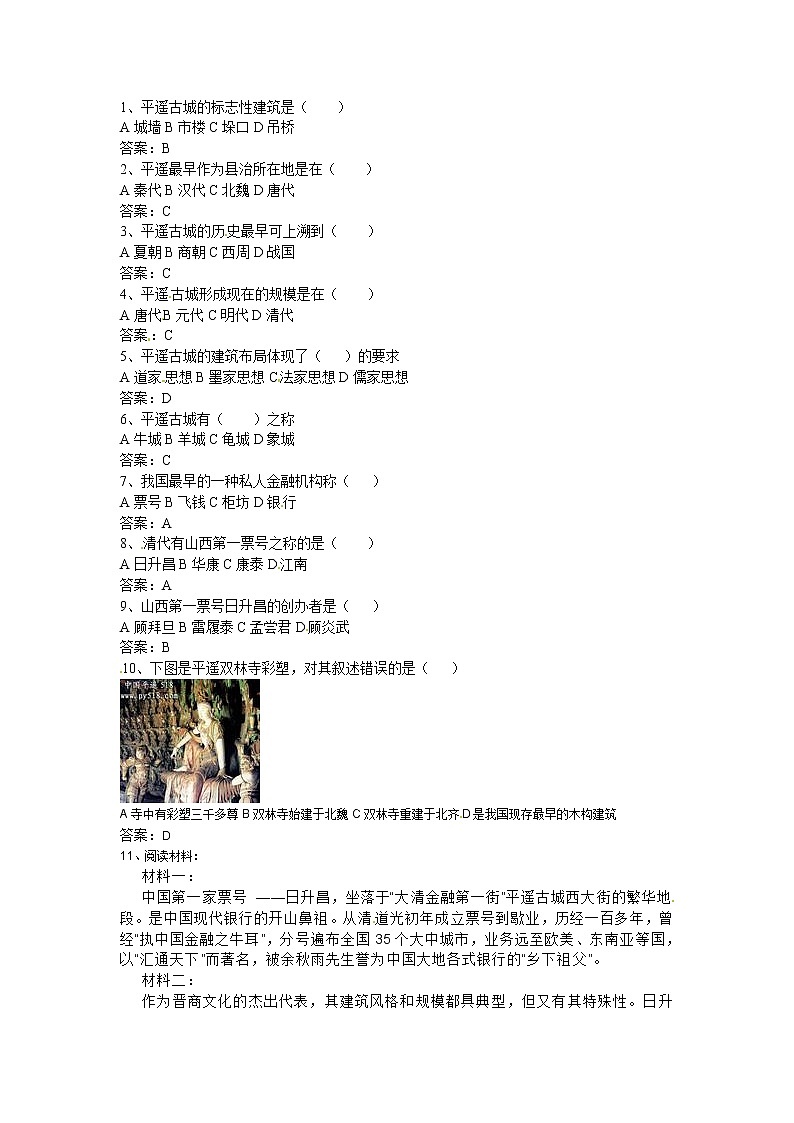 人教版选修六 7.1 古色古香的平遥古城（同步测试）01