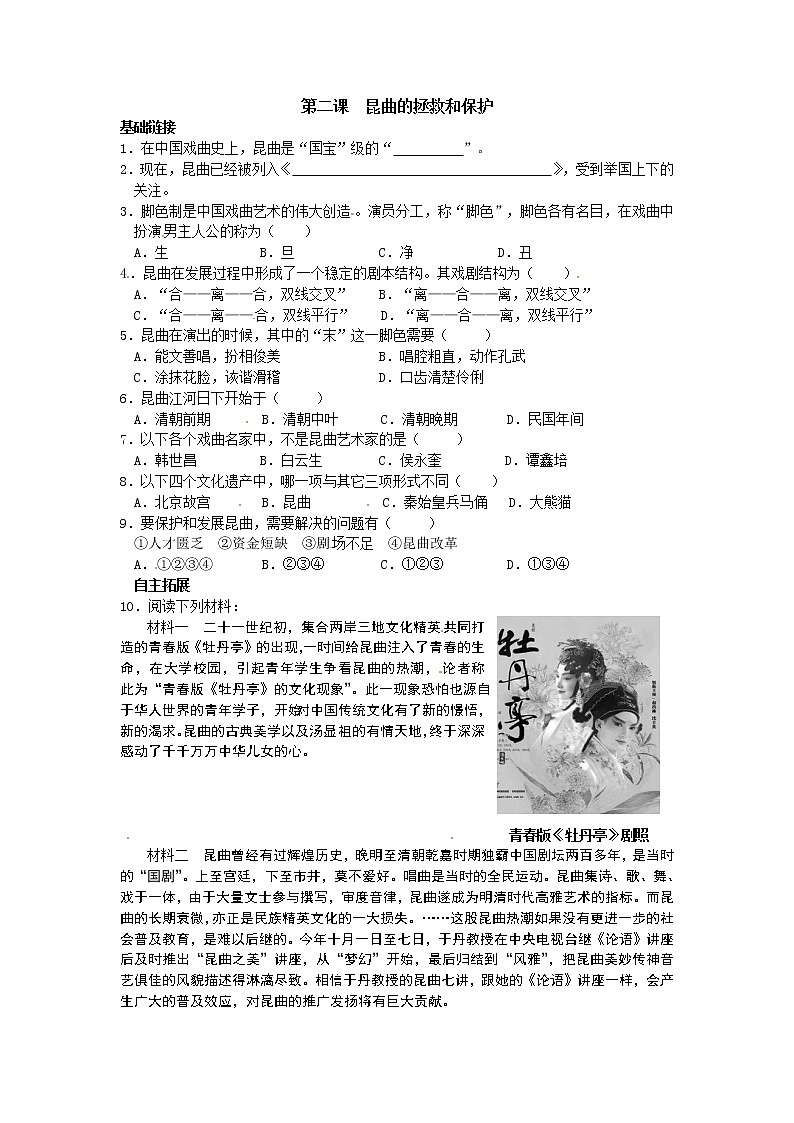 人教版选修六 8.2 昆曲的拯救和保护（同步测试）01