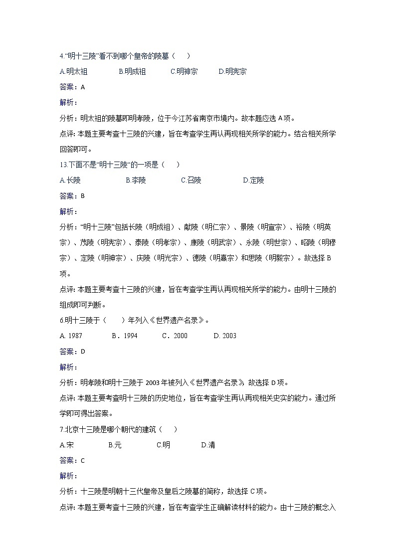 人教版历史高二选修六第六单元第4课宏伟壮观的明十三陵同步练习 Word版含解析02