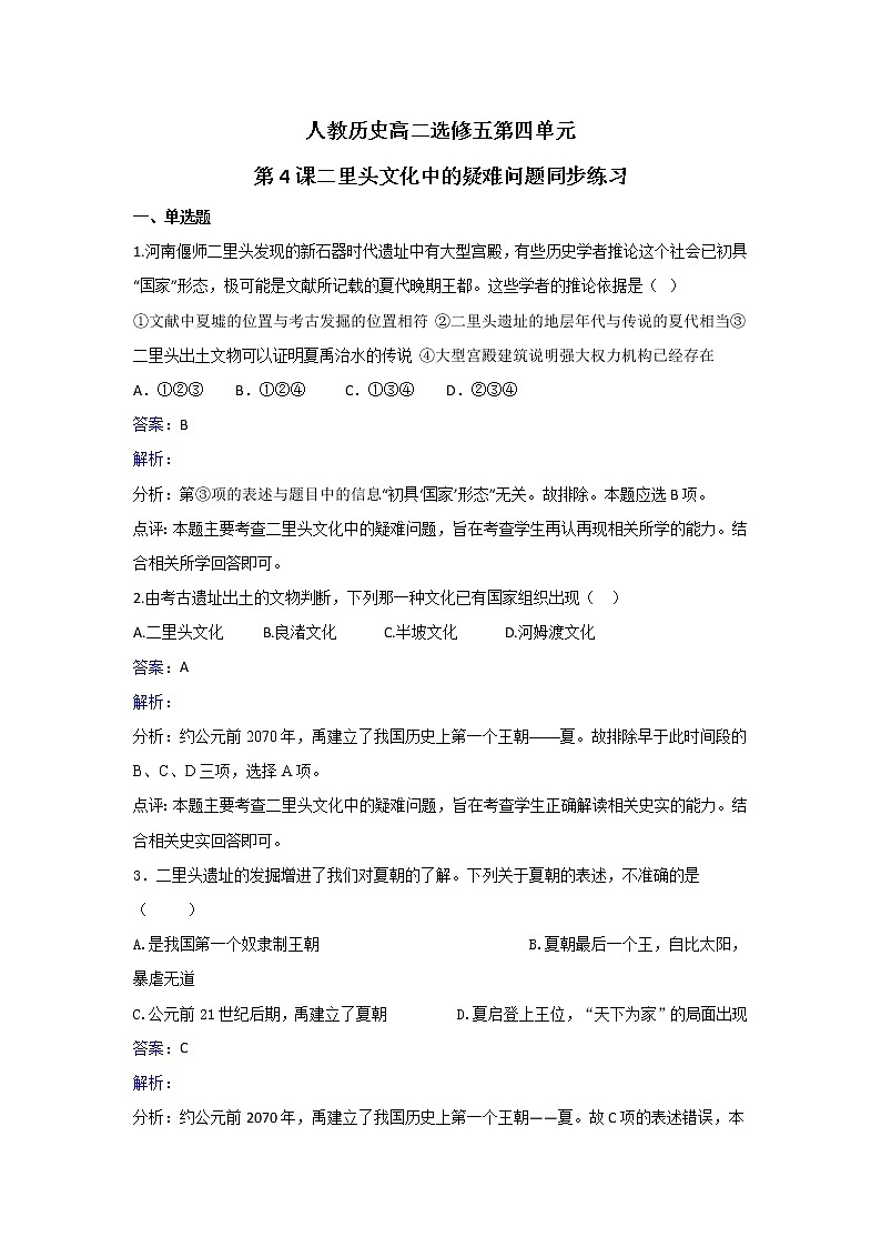 人教版历史高二选修五第四单元第4课二里头文化中的疑难问题同步练习 Word版含解析01