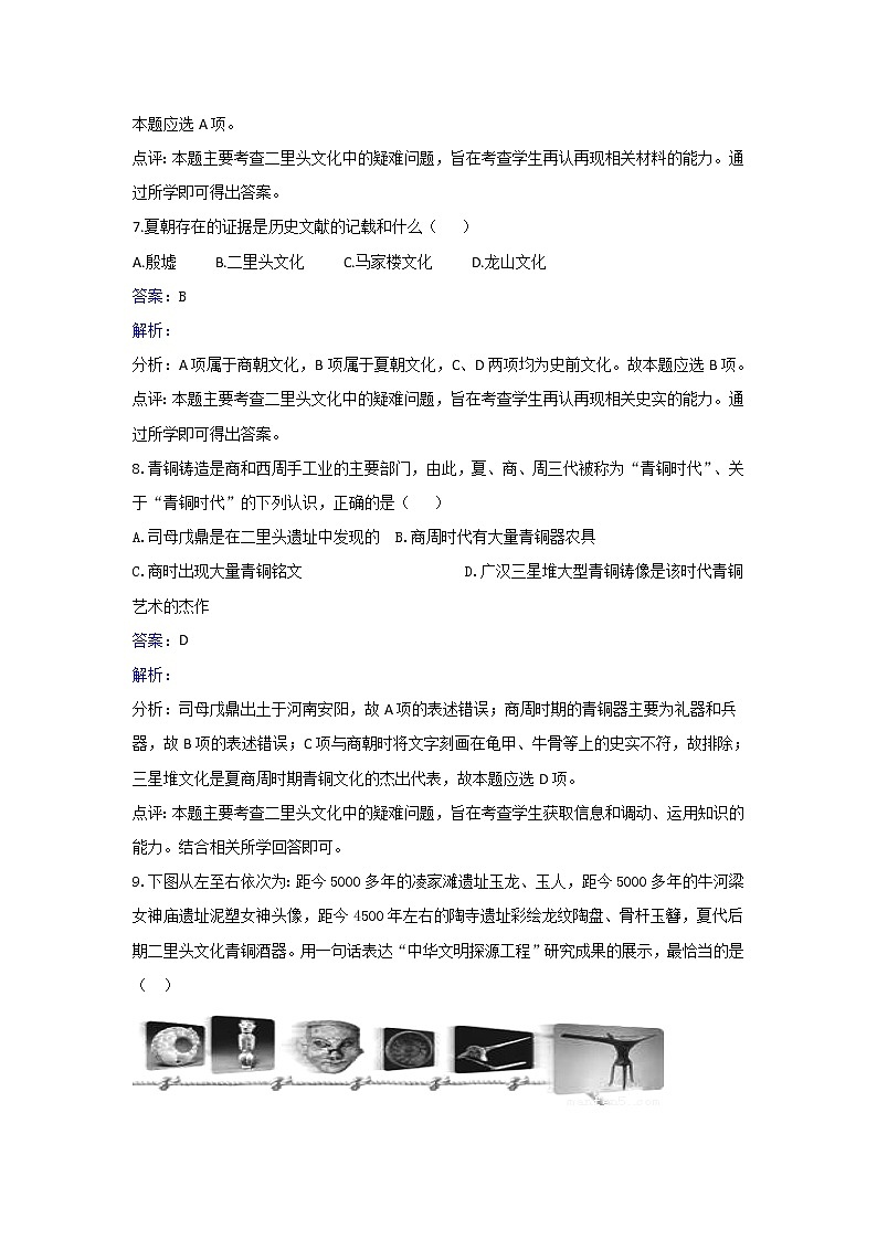 人教版历史高二选修五第四单元第4课二里头文化中的疑难问题同步练习 Word版含解析03