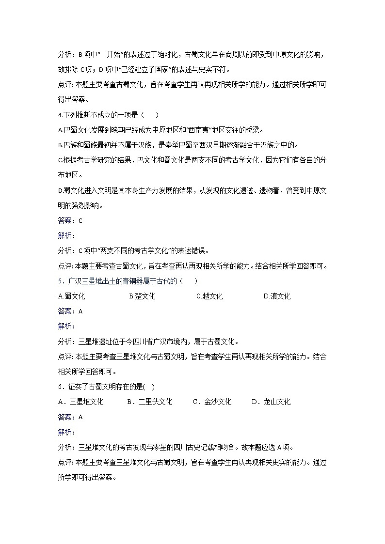 人教版历史高二选修五第五单元第3课三星堆文化和古蜀文明同步练习 Word版含解析02