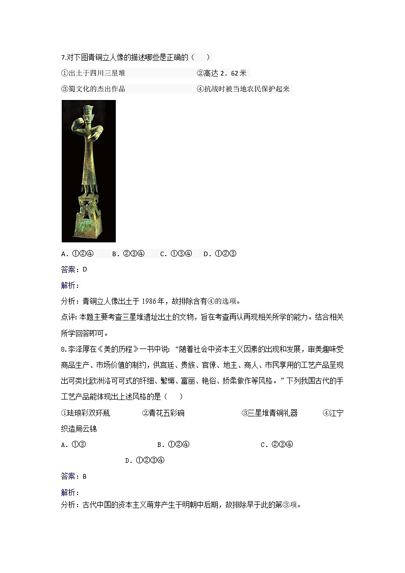人教版历史高二选修五第五单元第3课三星堆文化和古蜀文明同步练习 Word版含解析03