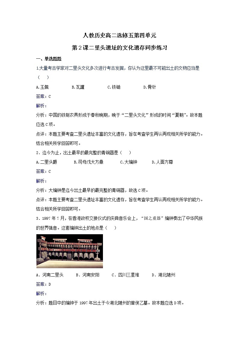 人教历史高二选修五第四单元第2课二里头遗址的文化遗存同步练习 Word版含解析01