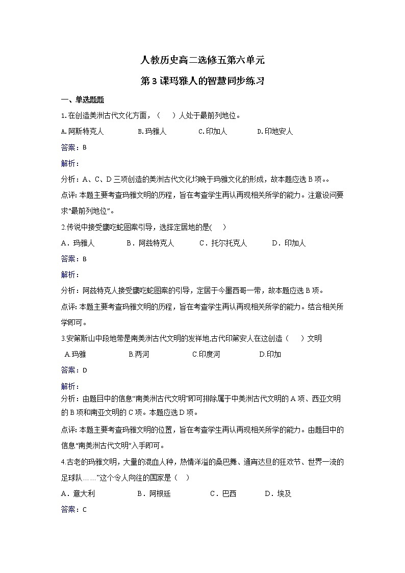 人教版历史高二选修五第六单元第3课玛雅人的智慧同步练习 Word版含解析01