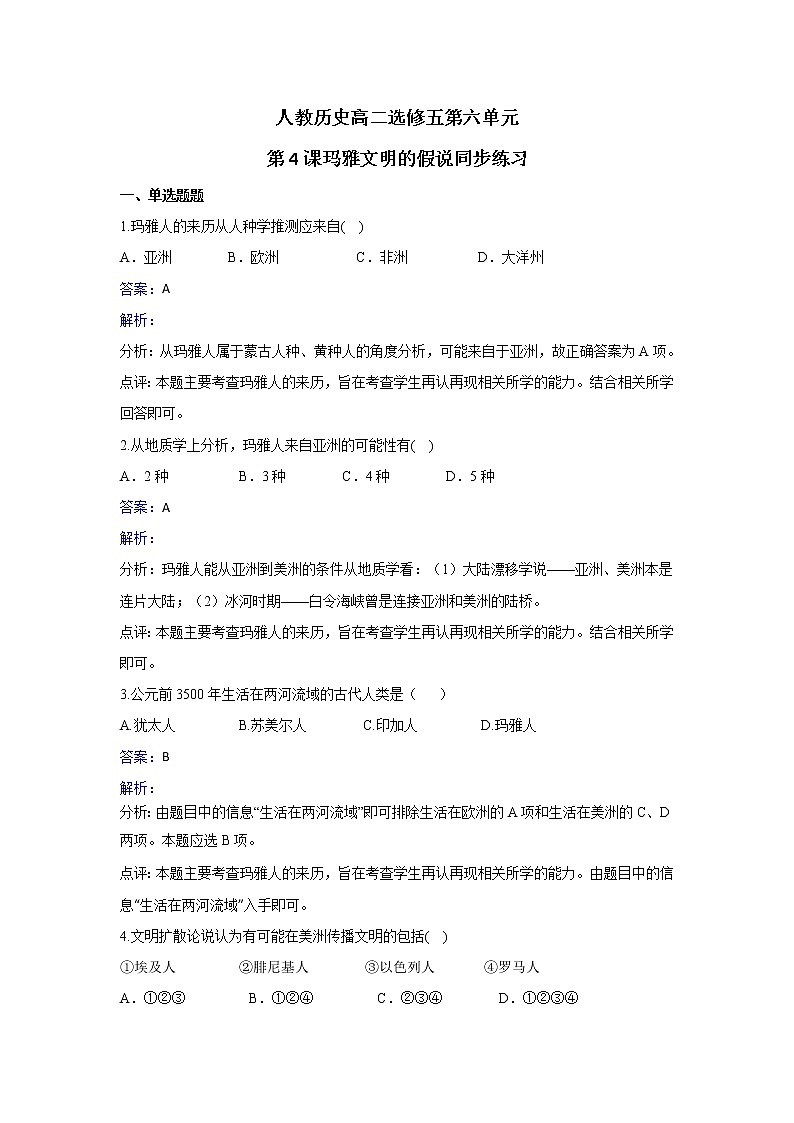 人教版历史高二选修五第六单元第4课玛雅文明的假说同步练习 Word版含解析01