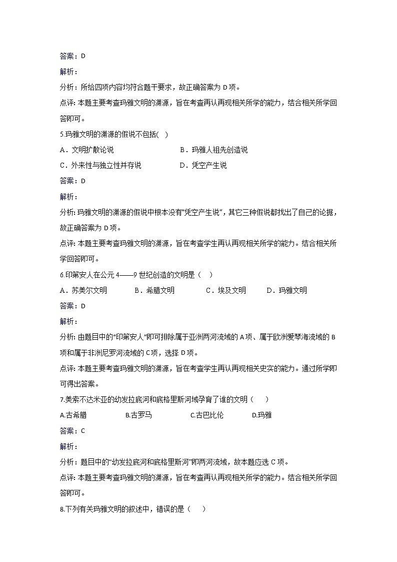人教版历史高二选修五第六单元第4课玛雅文明的假说同步练习 Word版含解析02