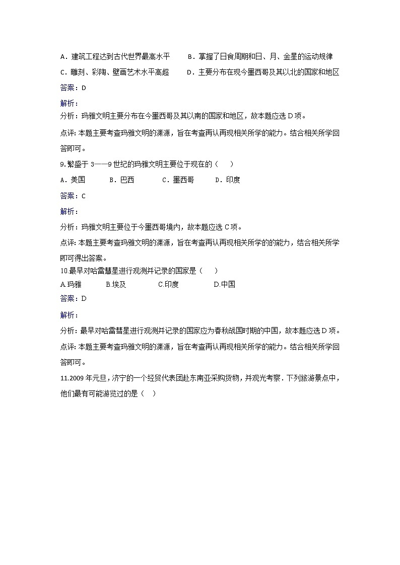 人教版历史高二选修五第六单元第4课玛雅文明的假说同步练习 Word版含解析03