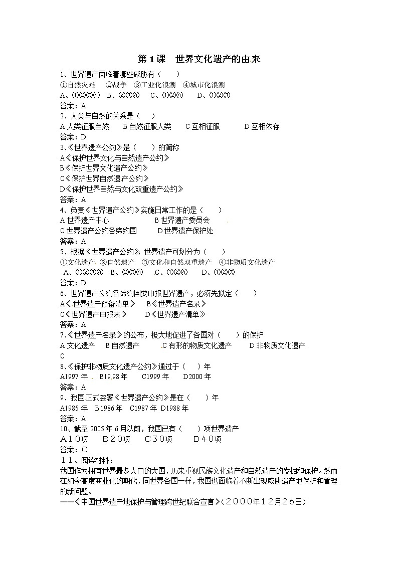 人教版选修六 1.1 世界文化遗产的由来（同步测试）01