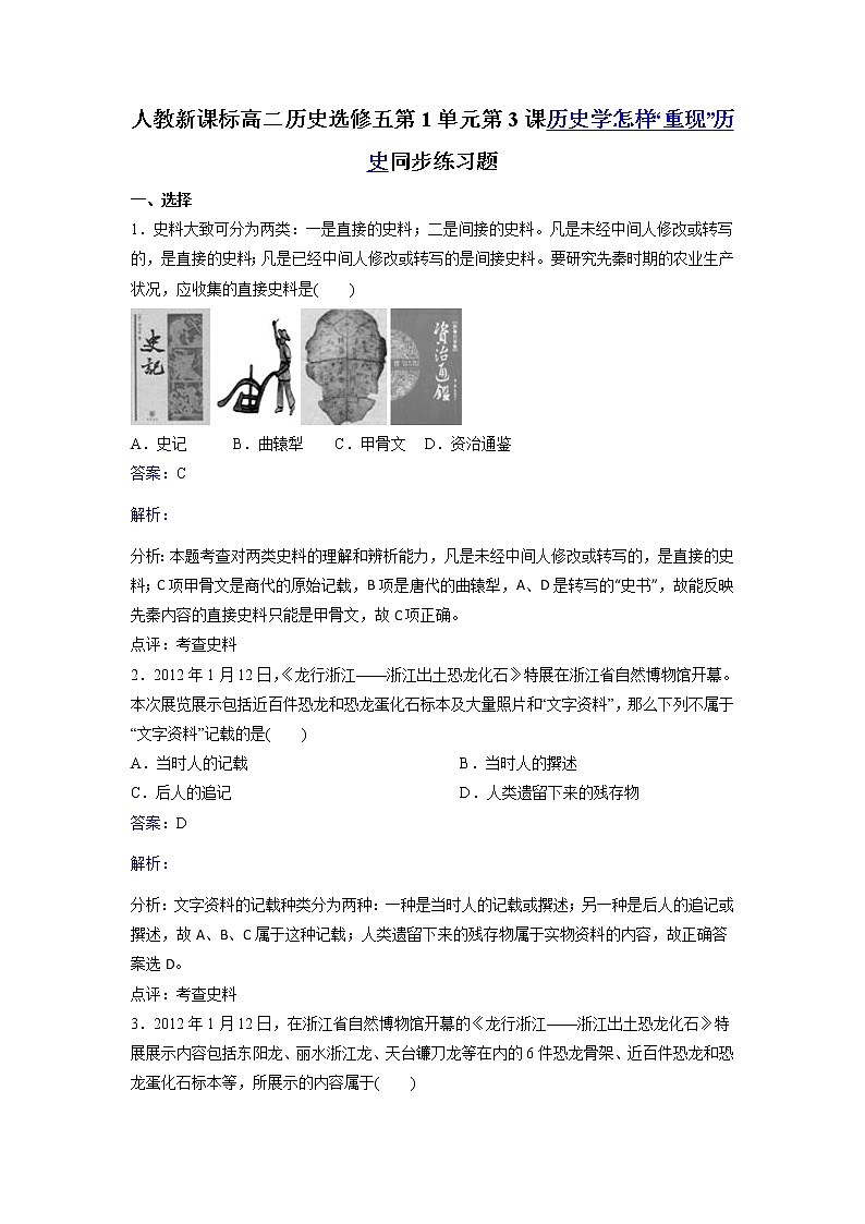 人教历史高二选修五第1单元第3课历史学怎样“重现”历史同步练习 Word版含解析01
