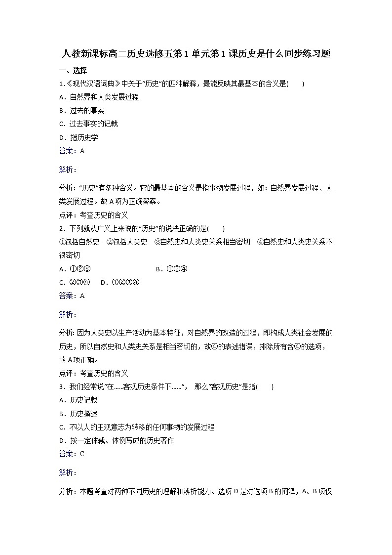 人教历史高二选修五第1单元第1课历史是什么同步练习 Word版含解析01