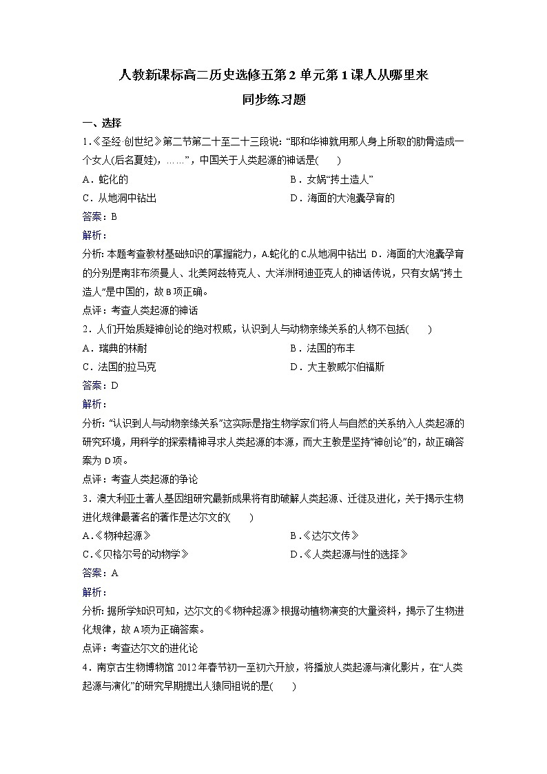 人教历史高二选修五第2单元第1课人从哪里来同步练习 Word版含解析01