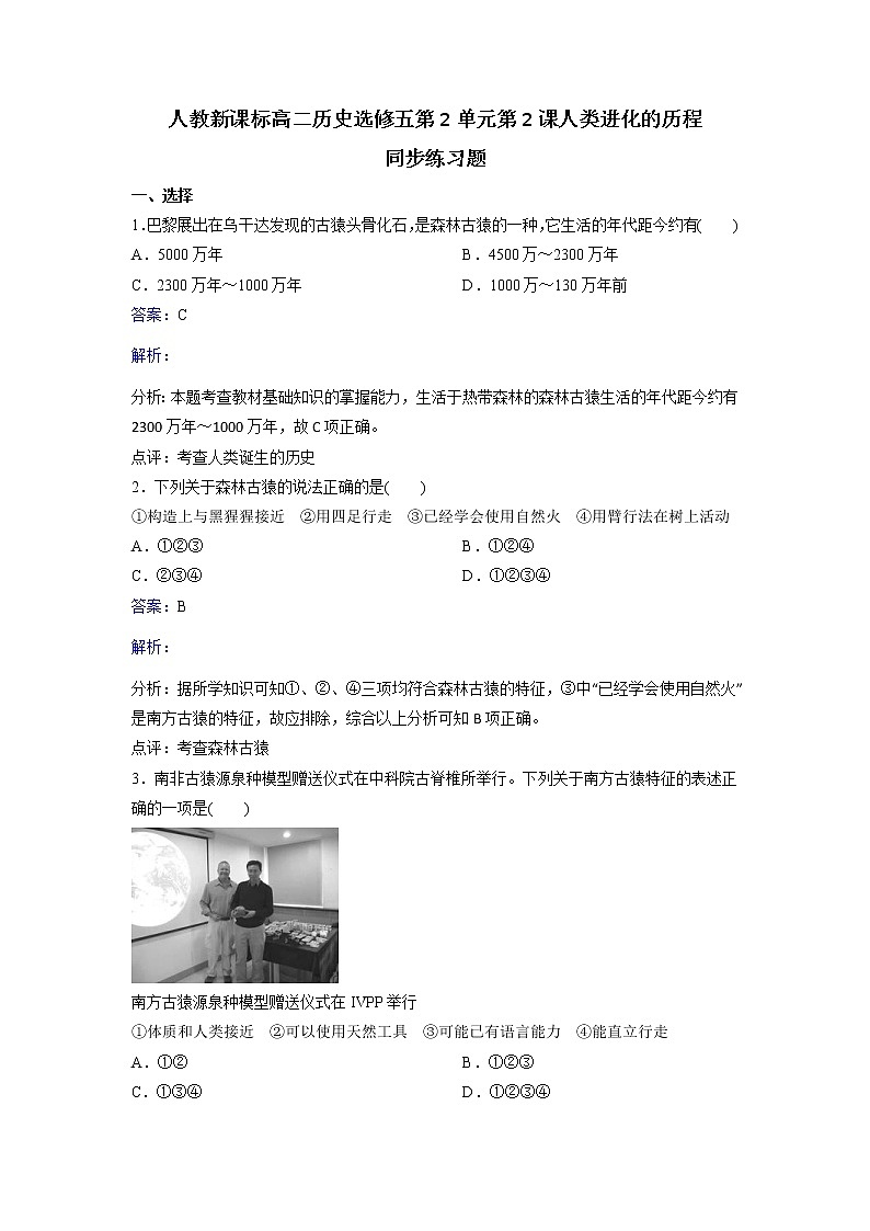 人教历史高二选修五第2单元第2课人类进化的历程同步练习 Word版含解析01