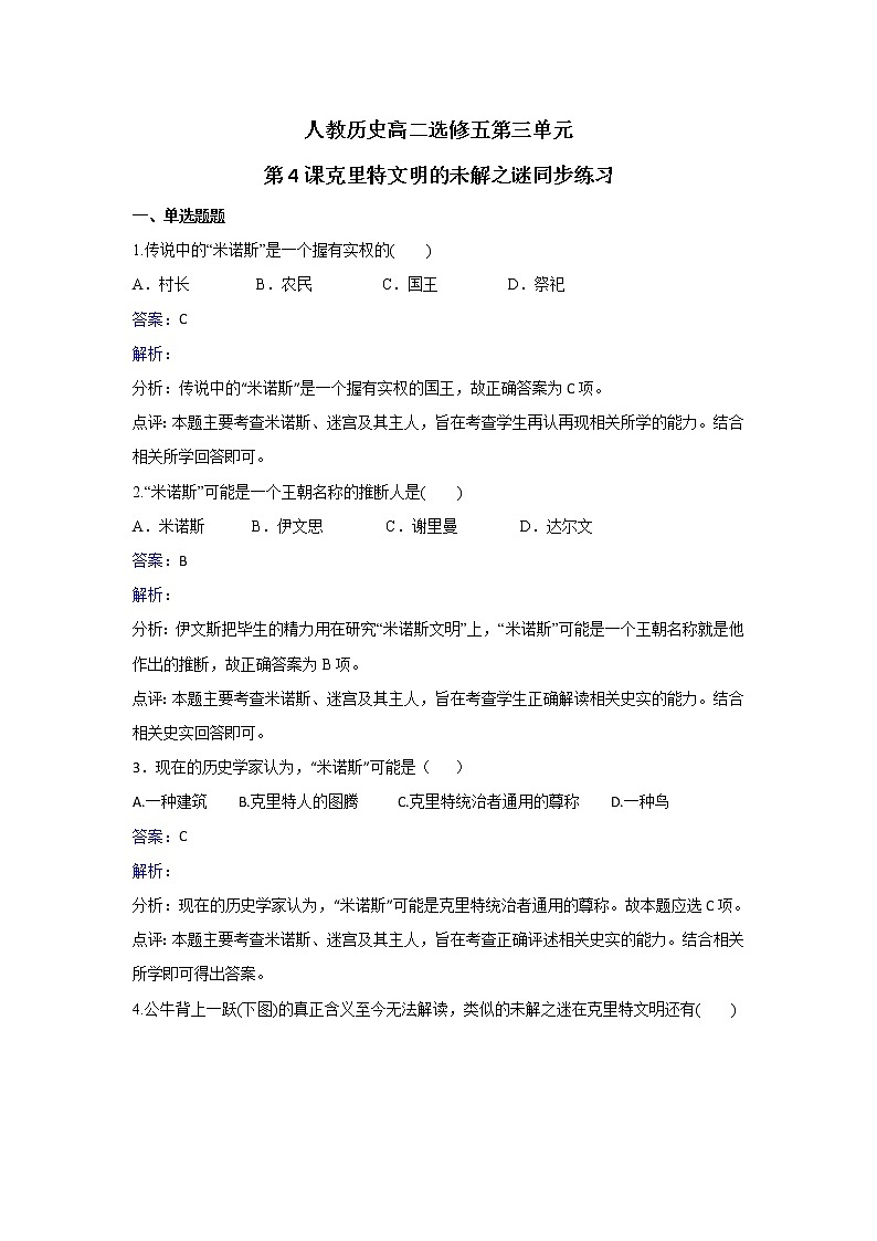 人教版历史高二选修五第三单元第4课克里特文明的未解之谜同步练习 Word版含解析01