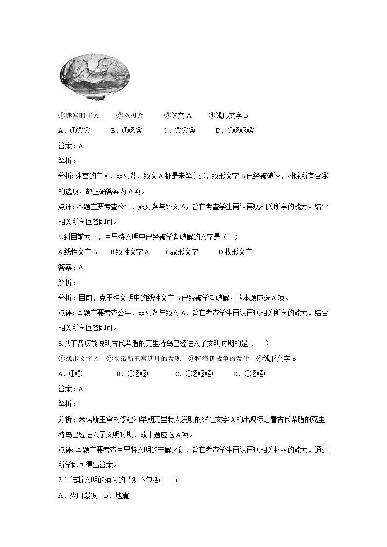 人教版历史高二选修五第三单元第4课克里特文明的未解之谜同步练习 Word版含解析02