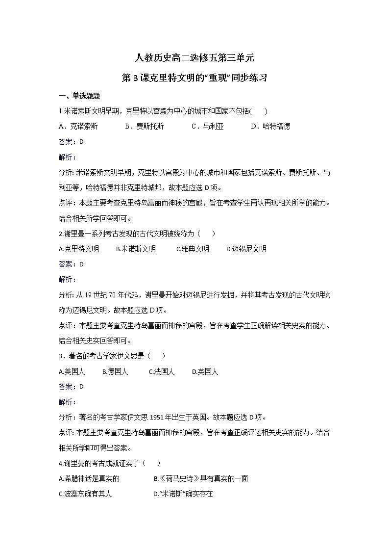 人教版历史高二选修五第三单元第3课克里特文明的“重现”同步练习 Word版含解析01
