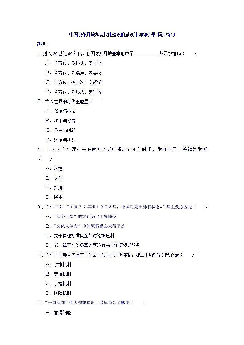人教版高中历史选修4 第5单元 第5课 中国改革开放和现代化建设的总设计师 邓小平 同步测试01