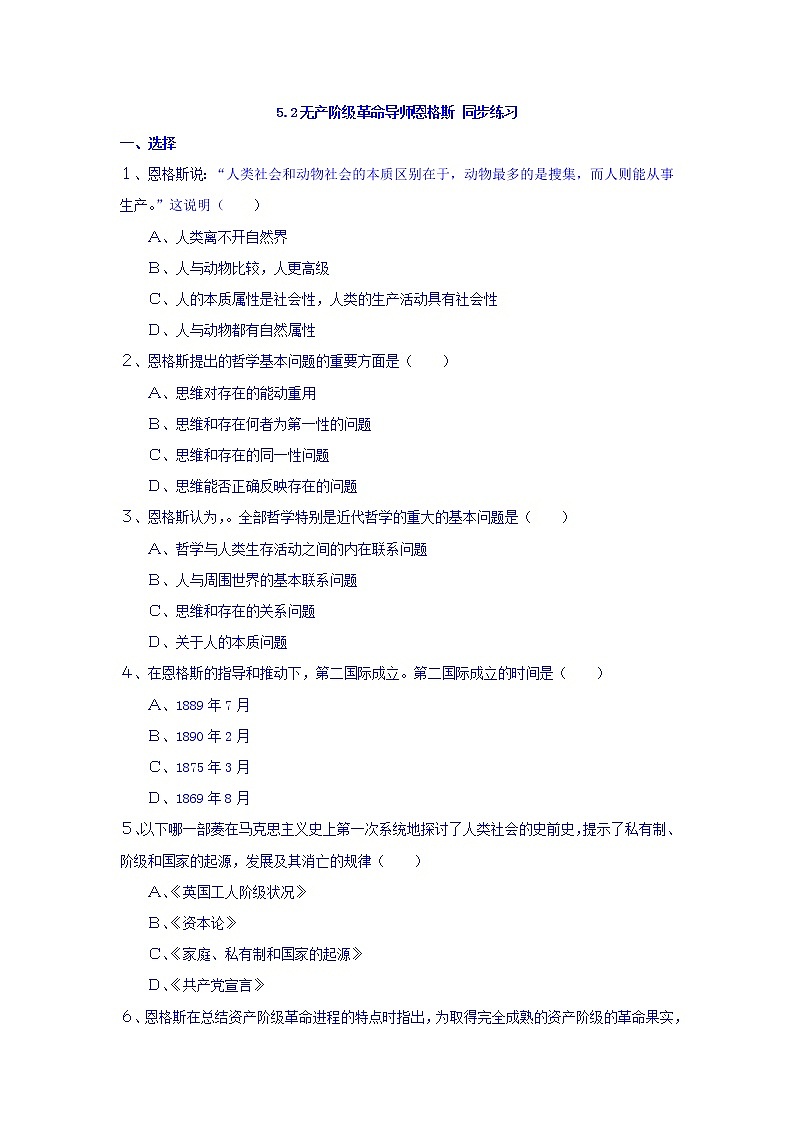 人教版高中历史选修4 第5单元 第2课 无产阶级革命导师恩格斯（同步练习）01